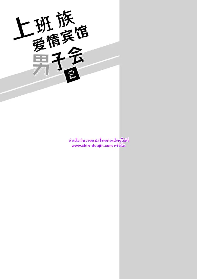 โรงแรมรักของเหล่ามนุษย์เงินเดือน 02